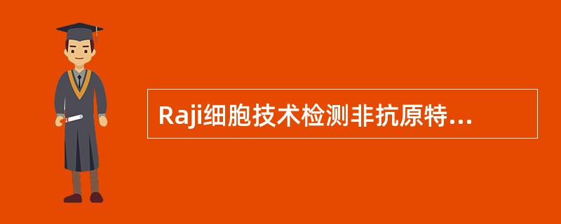 Raji细胞技术检测非抗原特异性CIC是由于