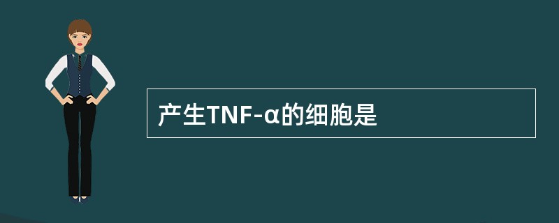 产生TNF-α的细胞是