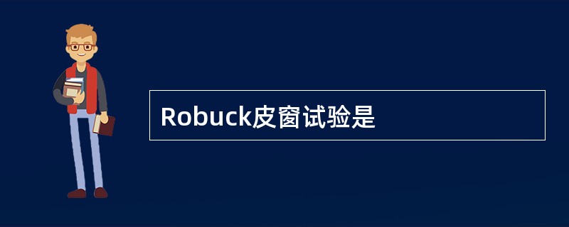 Robuck皮窗试验是