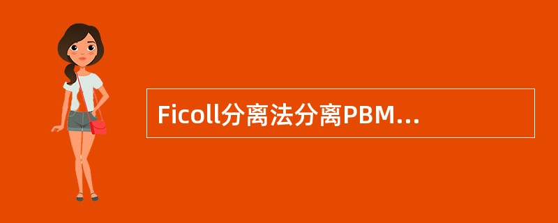 Ficoll分离法分离PBMC时，理想的PBMC层位于