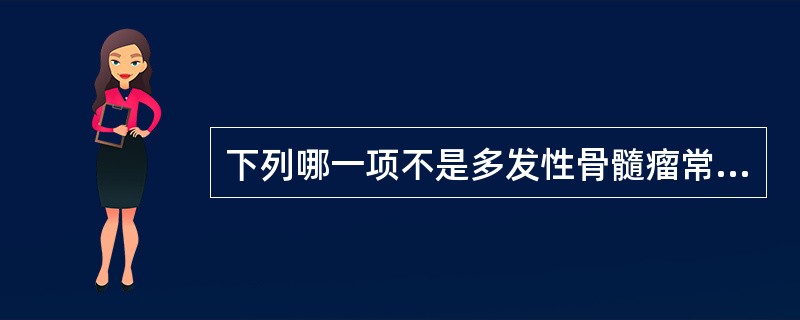 下列哪一项不是多发性骨髓瘤常见的临床表现