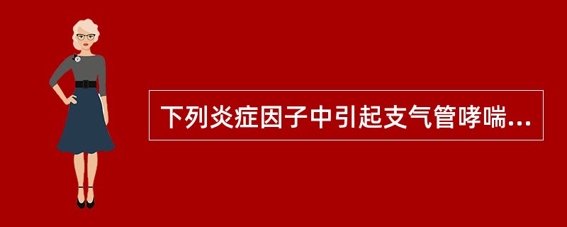 下列炎症因子中引起支气管哮喘的主要是