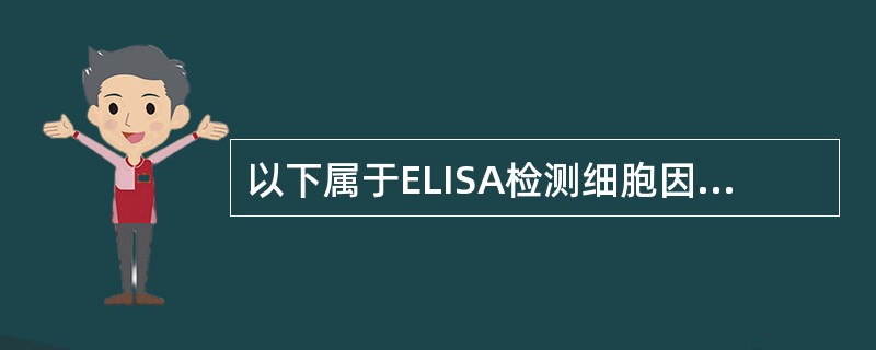 以下属于ELISA检测细胞因子的缺点的是