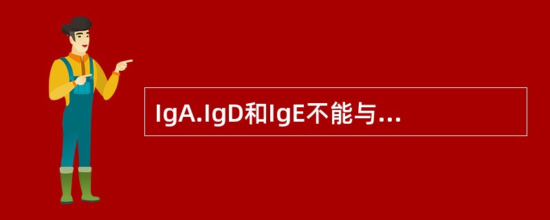 IgA.IgD和IgE不能与C1q结合的原因是