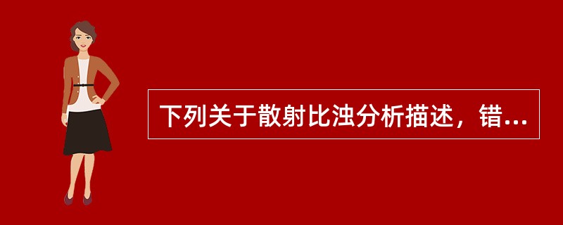 下列关于散射比浊分析描述，错误的是