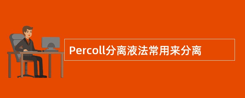Percoll分离液法常用来分离