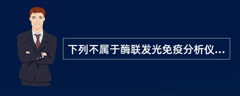 下列不属于酶联发光免疫分析仪常用发光底物的是