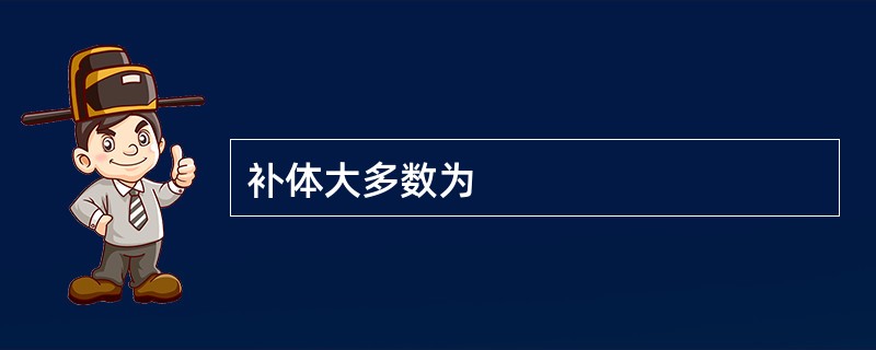 补体大多数为