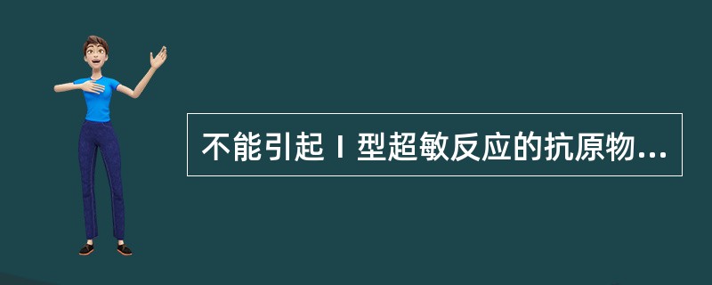 不能引起Ⅰ型超敏反应的抗原物质是