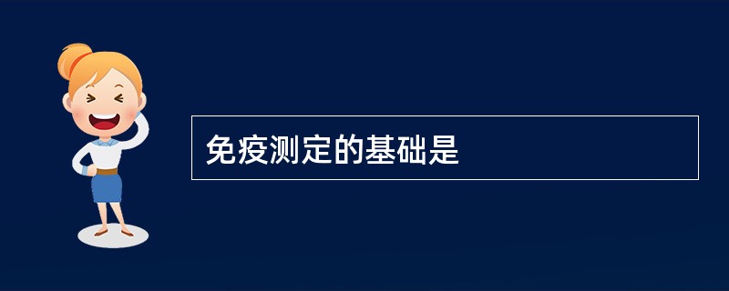 免疫测定的基础是