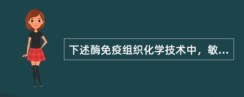 下述酶免疫组织化学技术中，敏感性最高的方法是