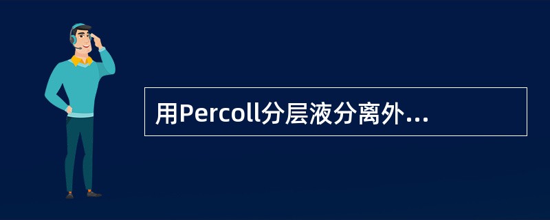 用Percoll分层液分离外周血中的单个核细胞，是一种