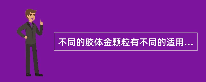 不同的胶体金颗粒有不同的适用范围，其中5nm以下颗粒适用于