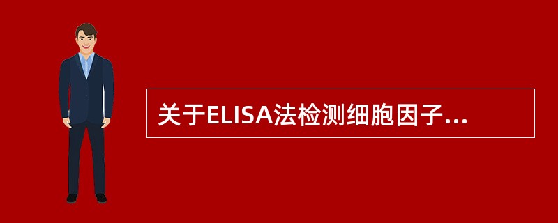 关于ELISA法检测细胞因子的说法错误的是
