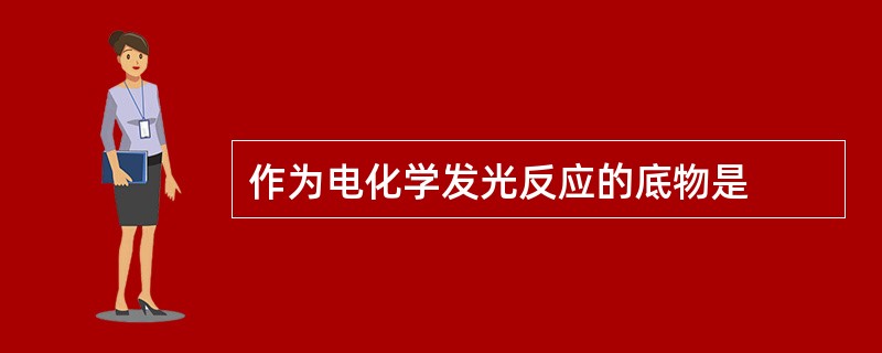 作为电化学发光反应的底物是