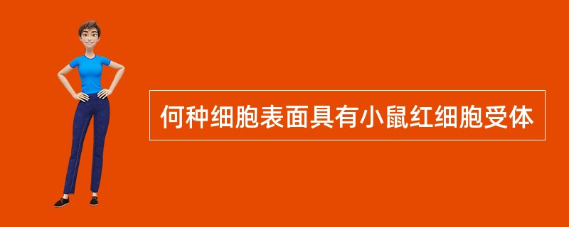 何种细胞表面具有小鼠红细胞受体