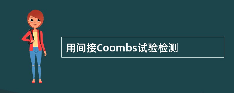 用间接Coombs试验检测