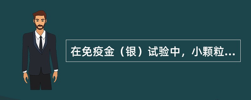 在免疫金（银）试验中，小颗粒胶体金较大颗粒胶体金