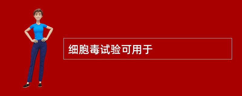 细胞毒试验可用于