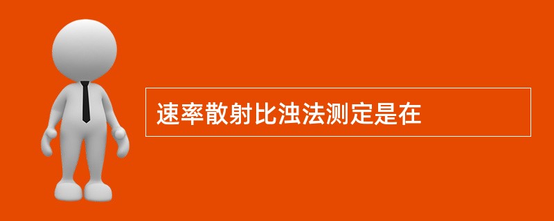 速率散射比浊法测定是在