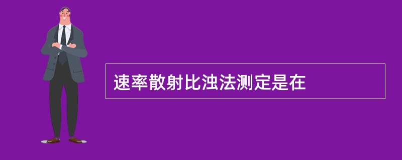 速率散射比浊法测定是在