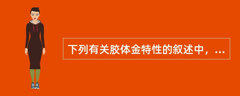 下列有关胶体金特性的叙述中，错误的是