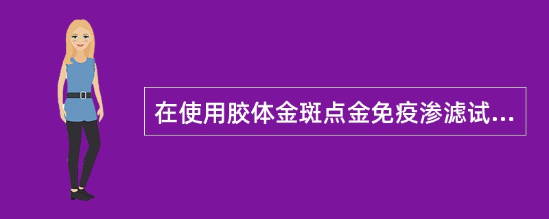 在使用胶体金斑点金免疫渗滤试验检测样本时，发现胶体金检测质控正常，检测结果为阴性，而ELISA检测为阳性，可能的原因是