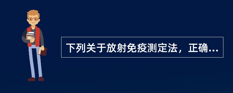 下列关于放射免疫测定法，正确的是