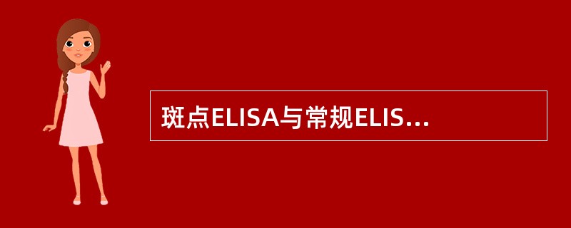 斑点ELISA与常规ELISA比较不同之处在于