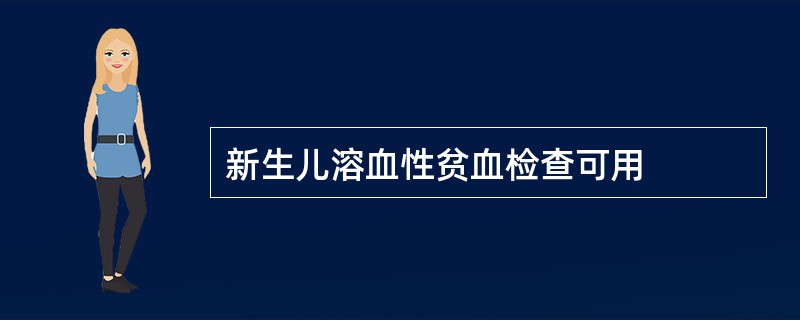 新生儿溶血性贫血检查可用