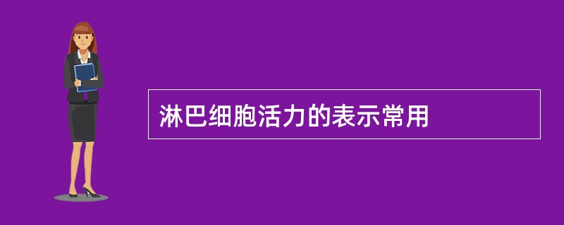 淋巴细胞活力的表示常用