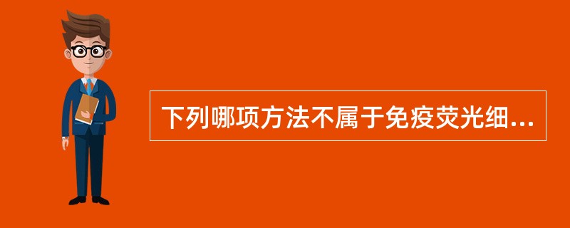 下列哪项方法不属于免疫荧光细胞化学