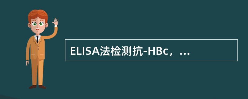 ELISA法检测抗-HBc，其操作原理为( )
