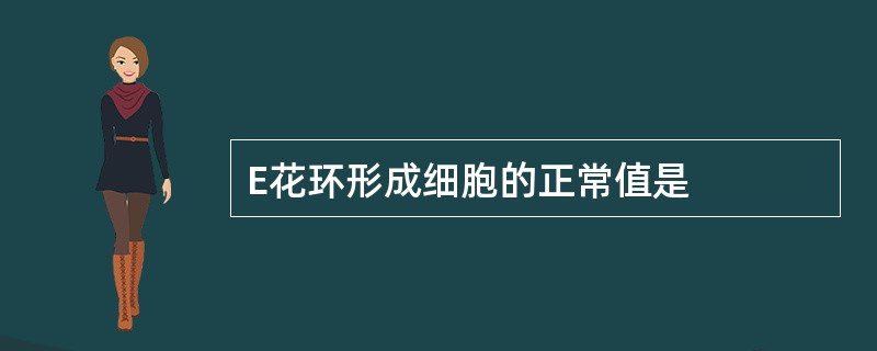 E花环形成细胞的正常值是