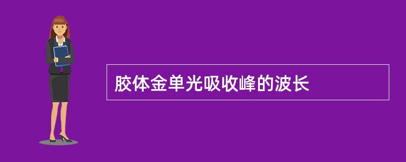 胶体金单光吸收峰的波长