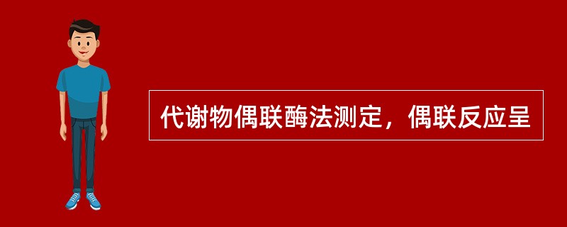 代谢物偶联酶法测定，偶联反应呈