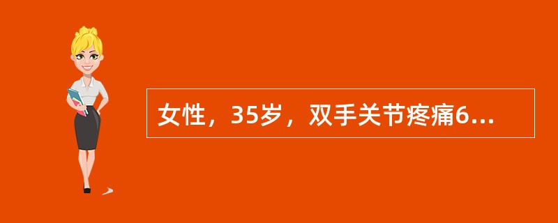 女性，35岁，双手关节疼痛6个月，偶有肿胀，晨僵约30分钟，间断低热。查体：双手指间关节压痛阳性，未见明显肿胀和活动受限。血红蛋白：102g／L，WBC2.8×10<img border=&qu