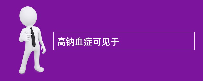 高钠血症可见于