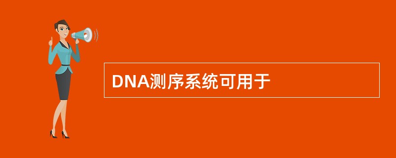 DNA测序系统可用于