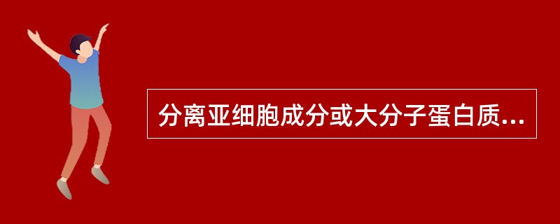 分离亚细胞成分或大分子蛋白质最常用的方法为