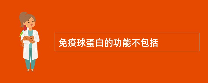 免疫球蛋白的功能不包括