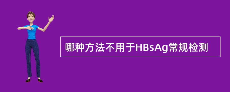 哪种方法不用于HBsAg常规检测