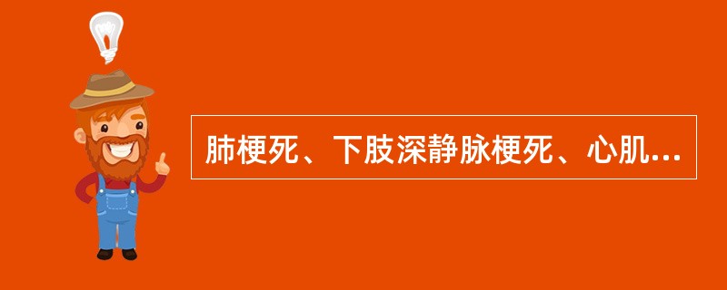 肺梗死、下肢深静脉梗死、心肌梗死和DIC，均有的指标异常是