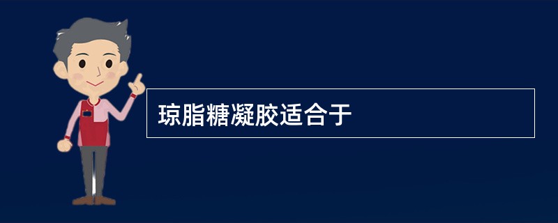 琼脂糖凝胶适合于