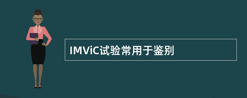 IMViC试验常用于鉴别