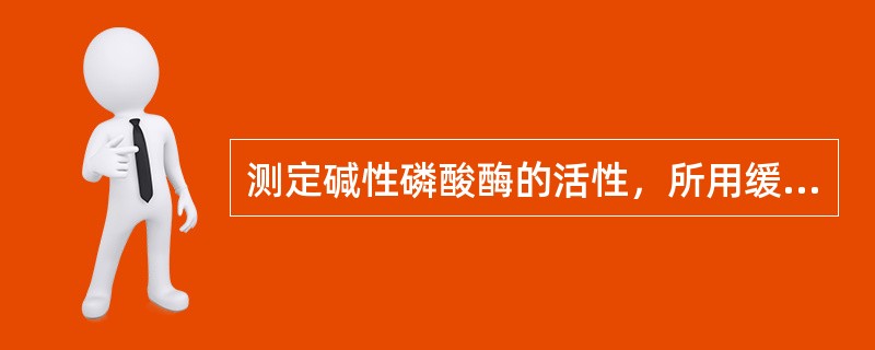 测定碱性磷酸酶的活性，所用缓冲液的pH为