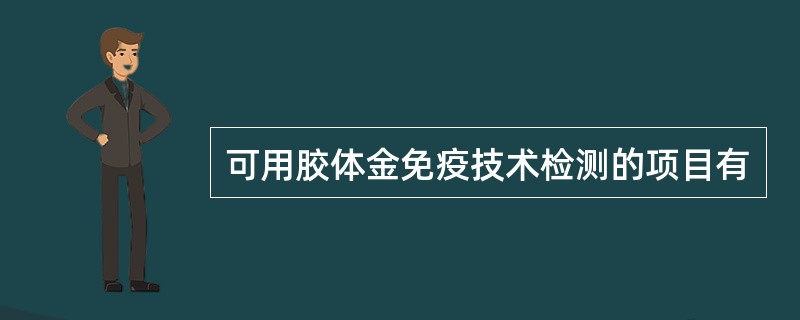 可用胶体金免疫技术检测的项目有