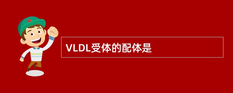 VLDL受体的配体是