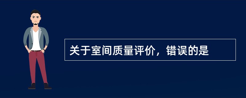 关于室间质量评价，错误的是