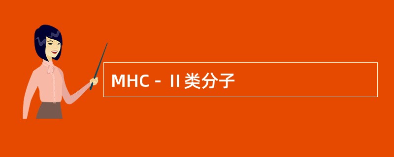 MHC－Ⅱ类分子